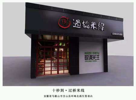 &ldquo;十秒到&rdquo;云南過(guò)橋米線(xiàn)  簽約遼寧省加盟商