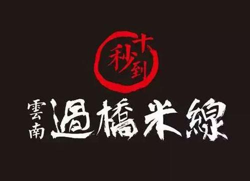 十秒到云南過(guò)橋米線(xiàn)