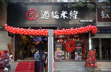 吃放心米線，就來十秒到