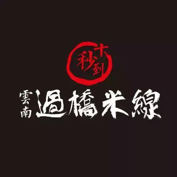 十秒到云南過橋米線  簽約杭州新加盟店