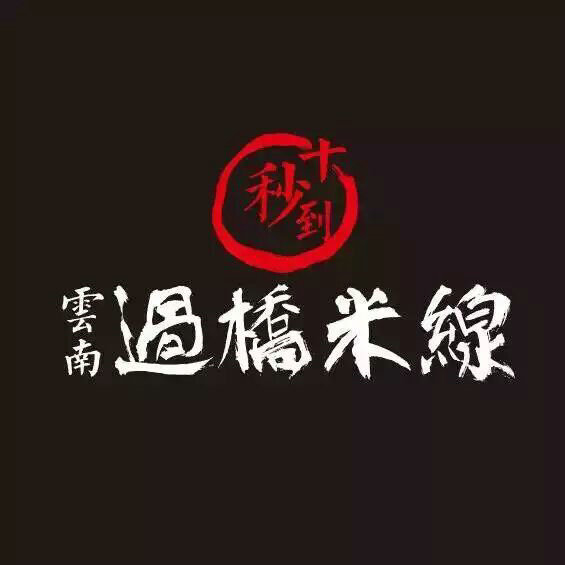 十秒到云南過橋米線  簽約南京市新加盟店