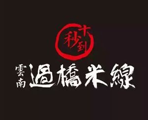 鎮(zhèn)江投資商加盟十秒到云南過橋米線店！
