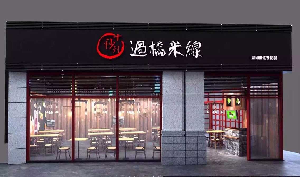 十秒到過橋米線加盟，幫您快速走向成功