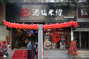 認(rèn)定十秒到米線加盟，真愛永遠(yuǎn)不離不棄