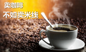 為什么說(shuō)賣咖啡的不如賣米線的？米線加盟十秒到為你答疑解惑