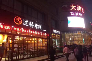 十秒到米線店達1200多家，繼續(xù)創(chuàng)造餐飲界的傳奇