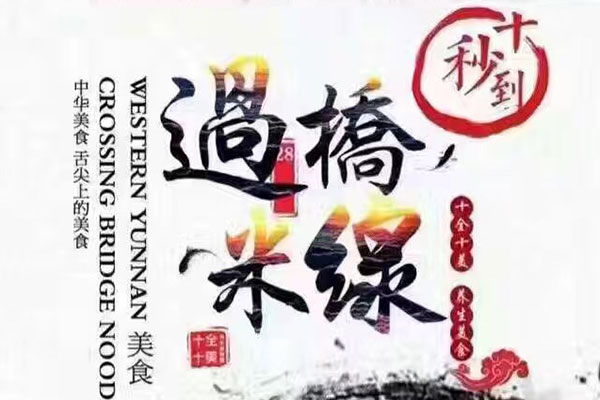 米線加盟
