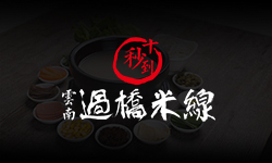 第43屆十秒到米線加盟招商會報名火熱進行中