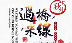 第43屆米線招商會都召開了，你還在創業路上迷茫嗎？