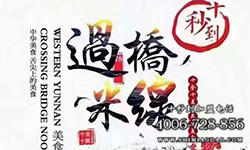 云南米線加盟，只要萬元就能把美味與財富帶回家
