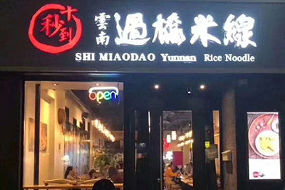 十秒到地道云南過橋米線，嫩滑彈牙，湯鮮料足
