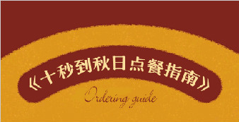 實力測評：十秒到秋日點單指南