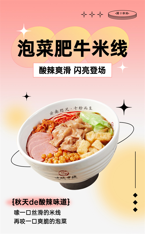 泡菜肥牛米線，酸辣爽滑，閃亮登場(chǎng)