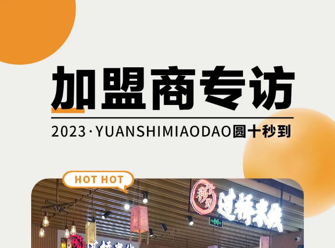 加盟商專訪-月入10萬+，是什么讓餐飲人創業變得簡單