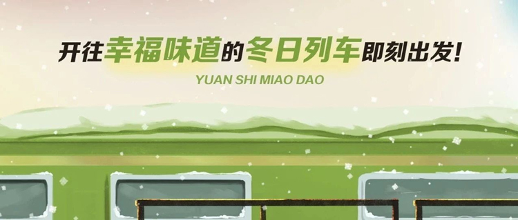 快上車！開往幸福味道的冬日列車即刻出發！