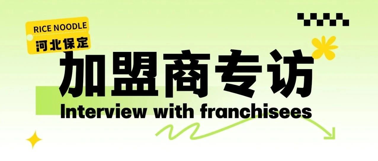 加盟商專訪|穩定月入15萬+，這家火了7年的老店不容錯過！