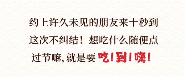 中秋過足癮！十秒到請你吃米線啦！